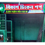 Bikas Cheken Shop